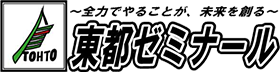 東都ゼミナール のロゴ画像