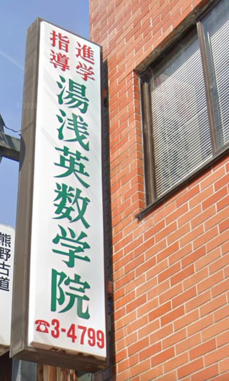 湯浅英数学院 本校 のロゴ画像