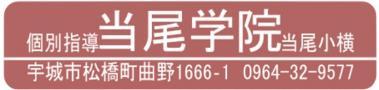 当尾学院 のロゴ画像