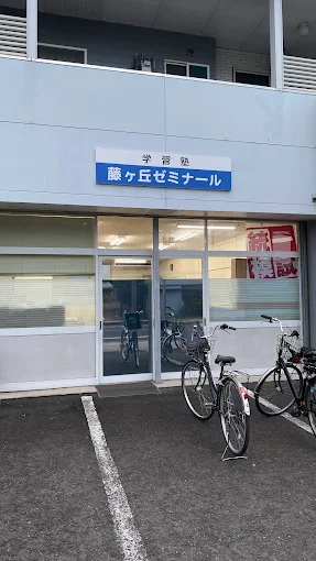 藤ヶ丘ゼミナール 本校 のロゴ画像