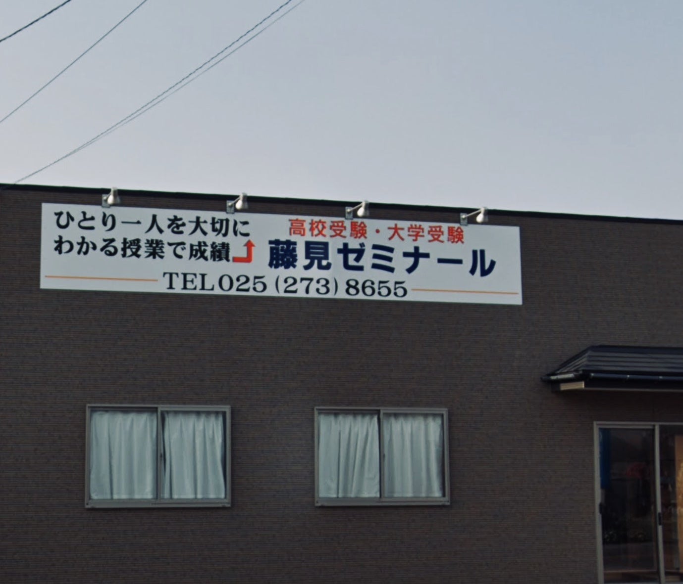 藤見ゼミナール 本校 のロゴ画像
