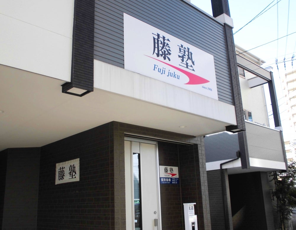藤塾 本校 のロゴ画像