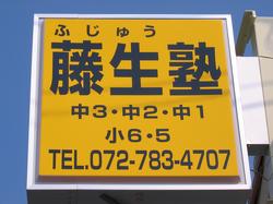 藤生塾 本校 のロゴ画像