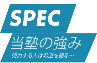 SPEC 本校 のロゴ画像