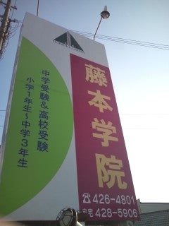 藤本学院 本校 のロゴ画像