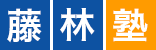 藤林塾 本校 のロゴ画像