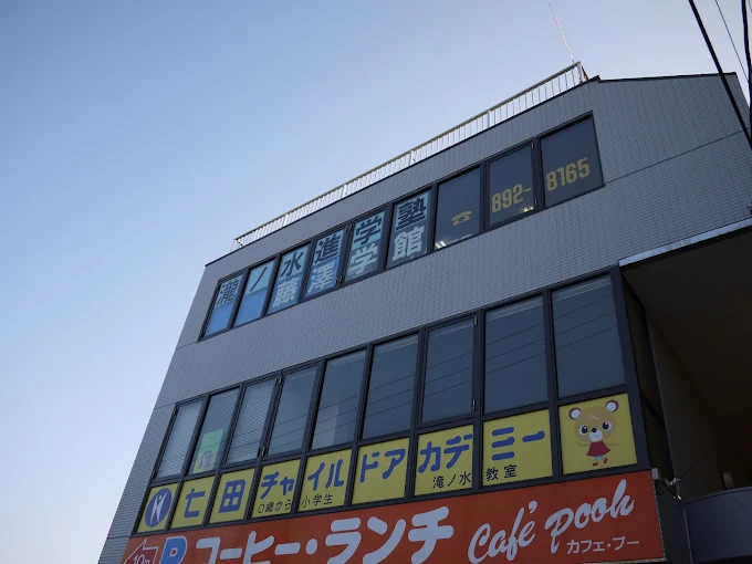 藤澤学館 のロゴ画像