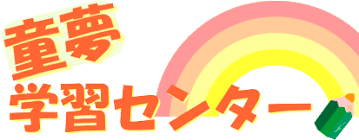 童夢学習センター 本校 のロゴ画像