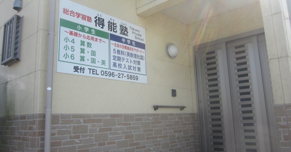 得能塾 本校 のロゴ画像