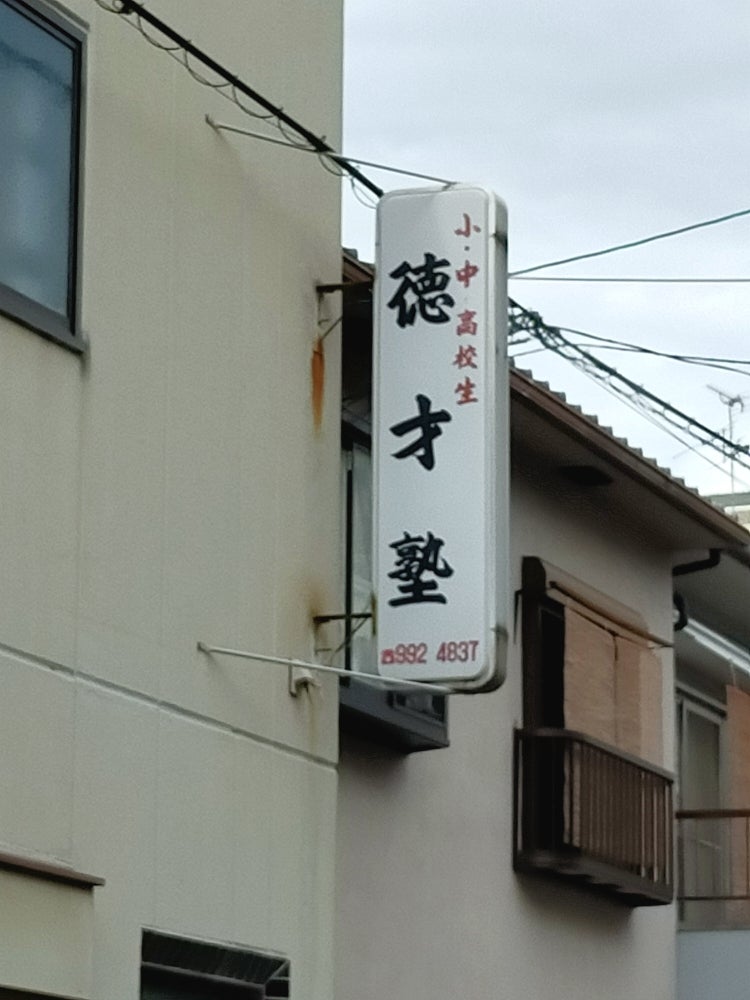 徳才塾 本校 のロゴ画像