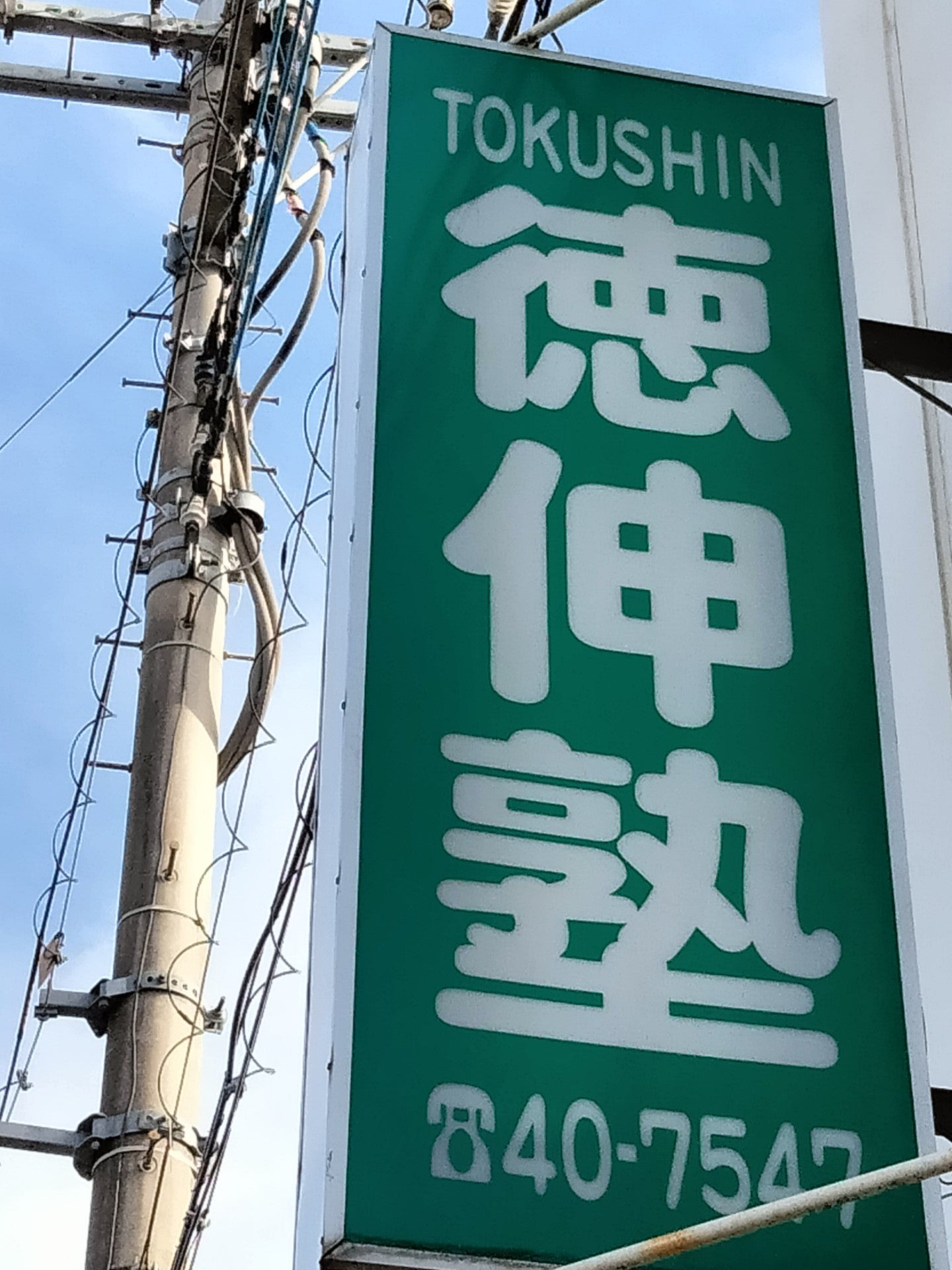 徳伸塾 本校 のロゴ画像