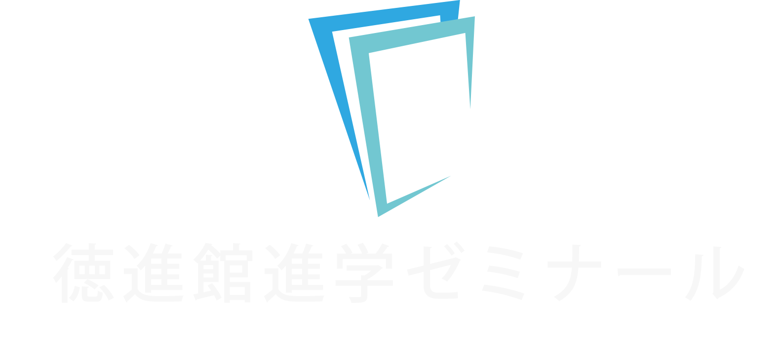 徳進館進学ゼミナール 本校 のロゴ画像