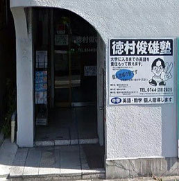 徳村俊雄塾 本校 のロゴ画像