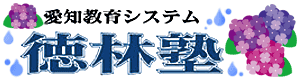 徳林塾 本校 のロゴ画像