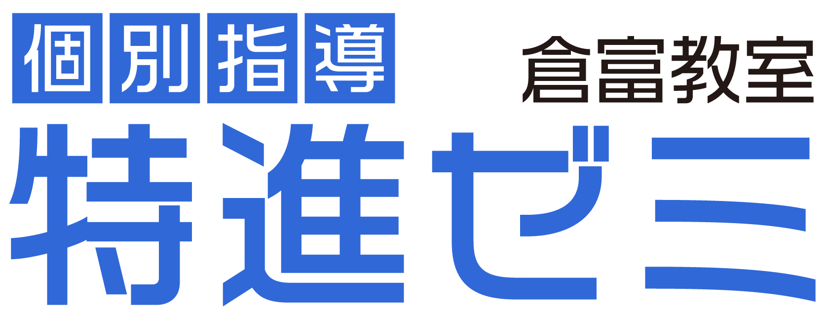特進ゼミ 倉富教室 のロゴ画像
