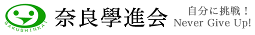 奈良學進会 本校 のロゴ画像