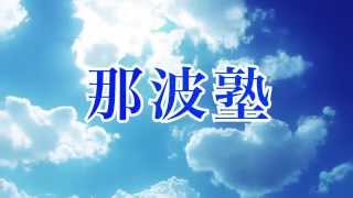 那波塾 本校 のロゴ画像
