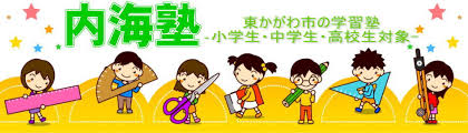 内海塾 のロゴ画像
