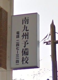 南九州予備校 本校 のロゴ画像