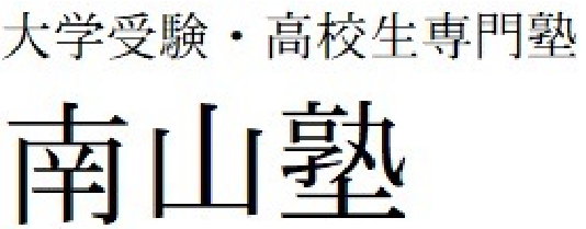 南山塾 本校 のロゴ画像