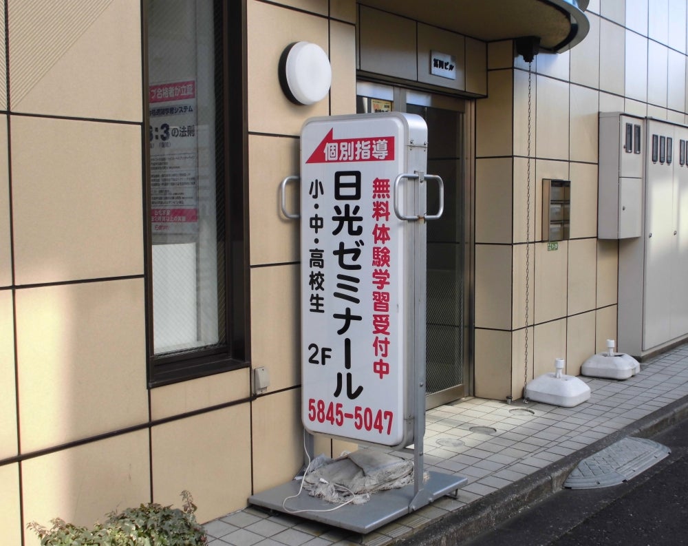 日光ゼミナール のロゴ画像