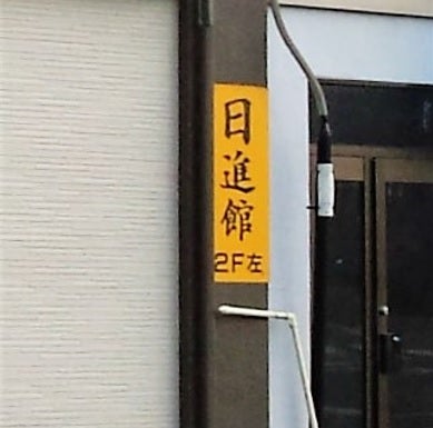 日新館 本校 のロゴ画像