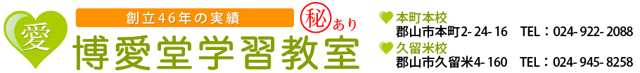 博愛堂学習教室 のロゴ画像