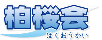 柏桜会 本校 のロゴ画像