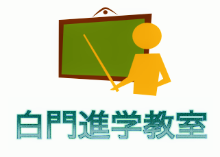 白門進学教室 本校 のロゴ画像