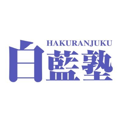 白藍塾 本校 のロゴ画像