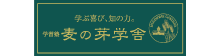 麦の芽学舎 本校 のロゴ画像