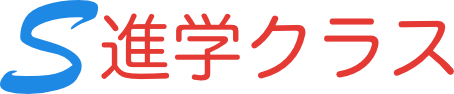 Ｓ進学クラス 本校 のロゴ画像