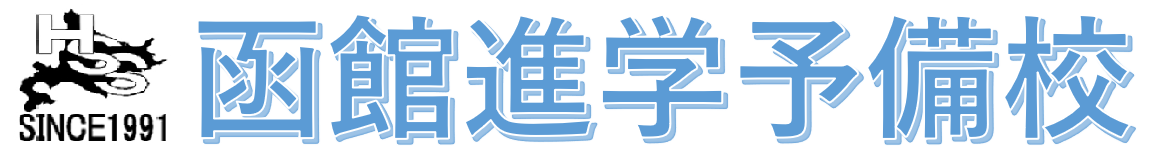 函館進学予備校 本校 のロゴ画像