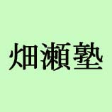 畑瀬塾 のロゴ画像