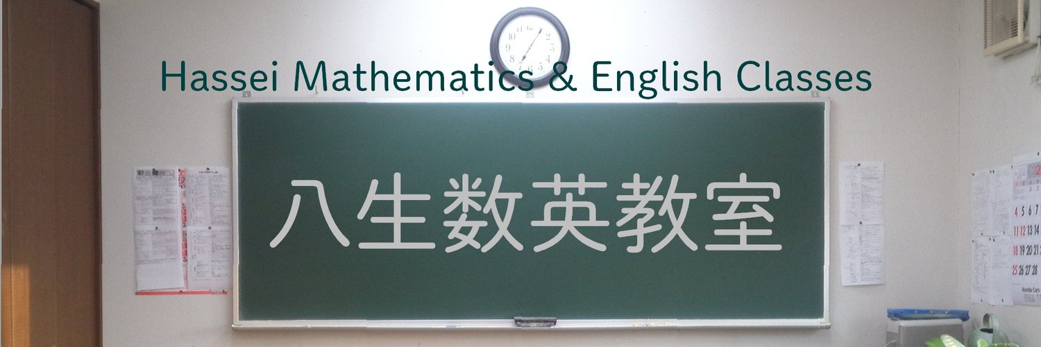 八生数英教室 本校 のロゴ画像