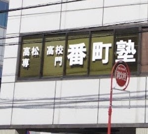 番町塾 のロゴ画像