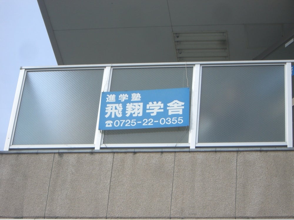 飛翔学舎 本校 のロゴ画像