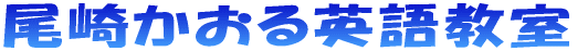 尾崎薫英語教室 のロゴ画像