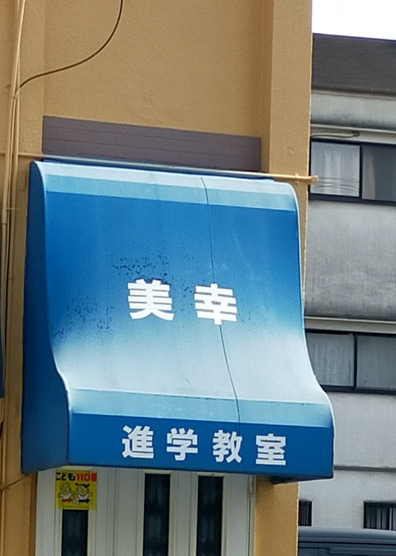 美幸学院 本校 のロゴ画像