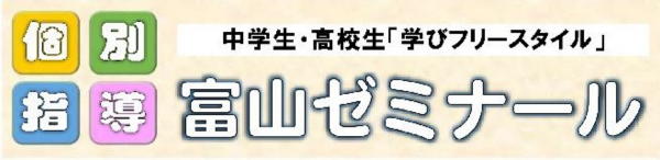 富山ゼミナール 本校 のロゴ画像