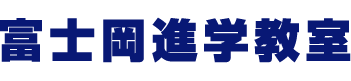 富士岡進学教室 のロゴ画像