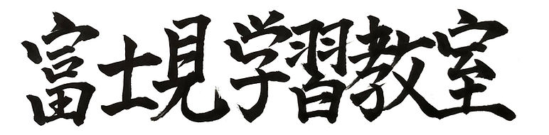 富士見学習教室 本校 のロゴ画像