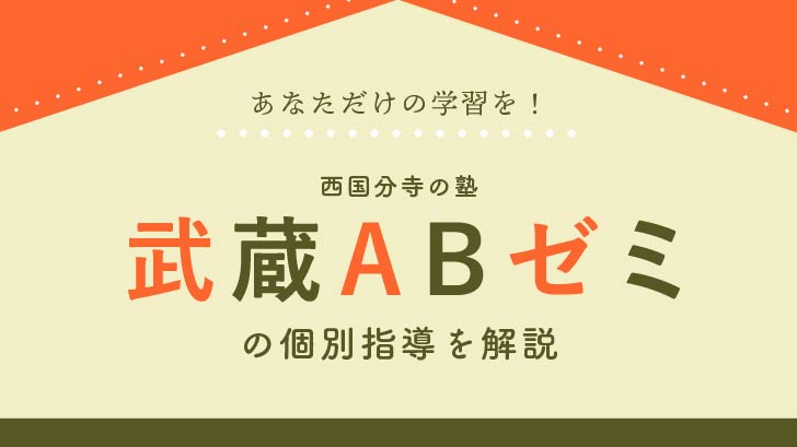武蔵ABゼミ 本校 のロゴ画像