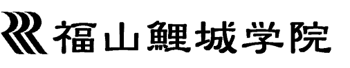 福山鯉城学院 のロゴ画像