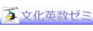 文化英数ゼミ 本校 のロゴ画像