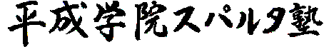 平成学院スパルタ塾 本校 のロゴ画像