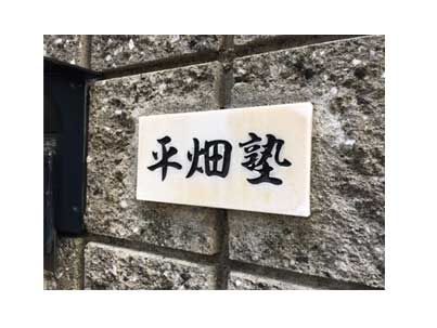 平畑塾 本校 のロゴ画像