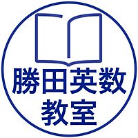平野・勝田英数教室 本校 のロゴ画像