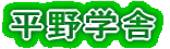 平野学舎 のロゴ画像