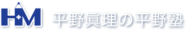 平野塾 本校 のロゴ画像